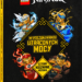 LEGO® NINJAGO™. W poszukiwaniu utraconych mocy